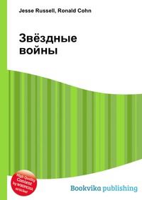 Звёздные войны, Jesse Russell, 2012