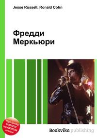 Фредди Меркьюри, Jesse Russell, 2012