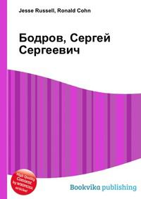 Бодров, Сергей Сергеевич, Jesse Russell, 2012