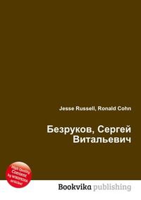 Безруков, Сергей Витальевич, Jesse Russell, 2012