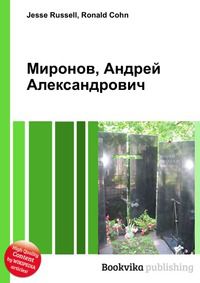 Миронов, Андрей Александрович, Jesse Russell, 2012