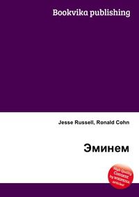 Эминем, Jesse Russell, 2012