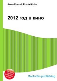 2012 год в кино, Jesse Russell, 2012