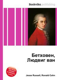 Бетховен, Людвиг ван, Jesse Russell, 2012