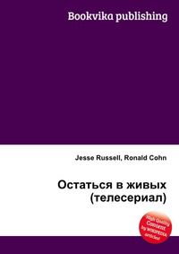 Остаться в живых (телесериал), Jesse Russell, 2012