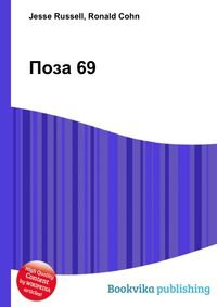 Поза 69, Jesse Russell, 2012