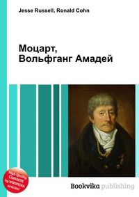Моцарт, Вольфганг Амадей, Jesse Russell, 2012