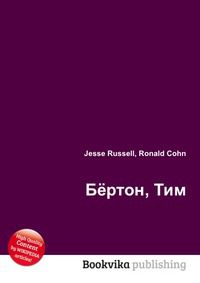 Бёртон, Тим, Jesse Russell, 2012