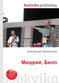 Мюррей, Билл, Jesse Russell, 2012