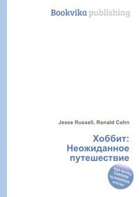 Хоббит: Неожиданное путешествие, Jesse Russell, 2012