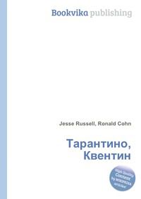 Тарантино, Квентин, Jesse Russell, 2012
