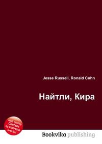 Найтли, Кира, Jesse Russell, 2012