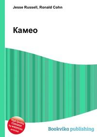 Камео, Jesse Russell, 2012