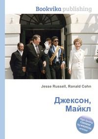 Джексон, Майкл, Jesse Russell, 2012
