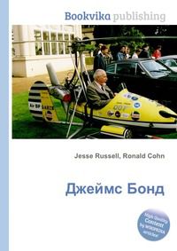 Джеймс Бонд, Jesse Russell, 2012