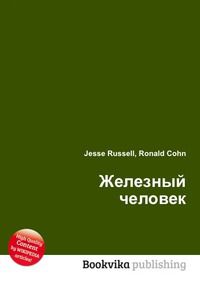 Железный человек, Jesse Russell, 2012