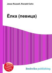 Ёлка (певица), Jesse Russell, 2012