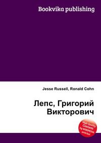 Лепс, Григорий Викторович, Jesse Russell, 2012