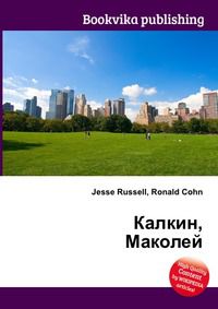 Калкин, Маколей, Jesse Russell, 2012
