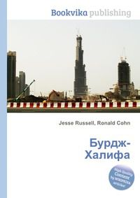 Бурдж-Халифа, Jesse Russell, 2012