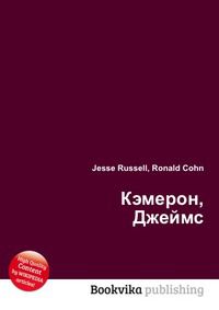 Кэмерон, Джеймс, Jesse Russell, 2012