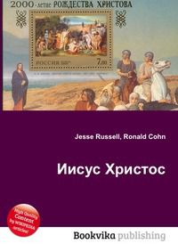 Иисус Христос, Jesse Russell, 2012