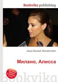 Милано, Алисса, Jesse Russell, 2012