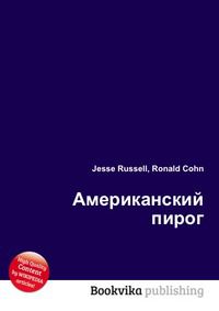 Американский пирог, Jesse Russell, 2012