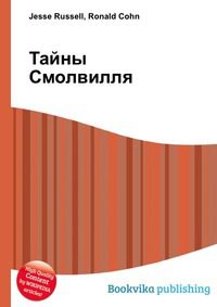 Тайны Смолвилля, Jesse Russell, 2012