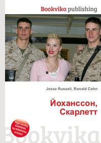 Йоханссон, Скарлетт, Jesse Russell, 2012