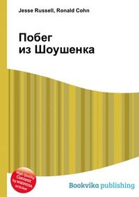 Побег из Шоушенка, Jesse Russell, 2012