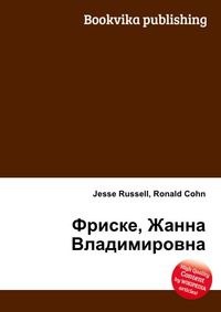 Фриске, Жанна Владимировна, Jesse Russell, 2012