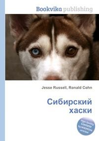 Сибирский хаски, Jesse Russell, 2012