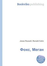 Фокс, Меган, Jesse Russell, 2012