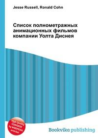 Список полнометражных анимационных фильмов компании Уолта Диснея, Jesse Russell, 2012