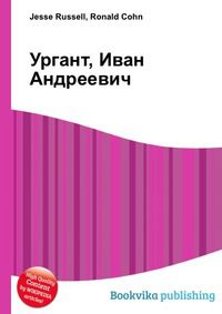 Ургант, Иван Андреевич, Jesse Russell, 2012