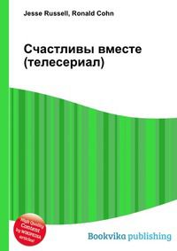 Счастливы вместе (телесериал), Jesse Russell, 2012