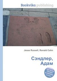 Сэндлер, Адам, Jesse Russell, 2012