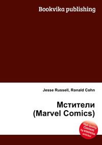 Мстители (Marvel Comics), Jesse Russell, 2012