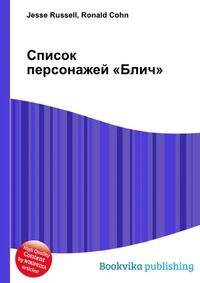 Список персонажей «Блич», Jesse Russell, 2012
