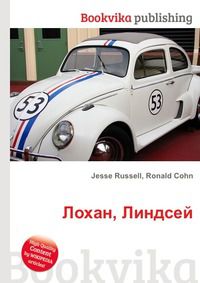 Лохан, Линдсей, Jesse Russell, 2012