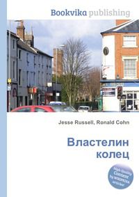 Властелин колец, Jesse Russell, 2012