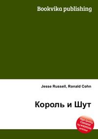 Король и Шут, Jesse Russell, 2012