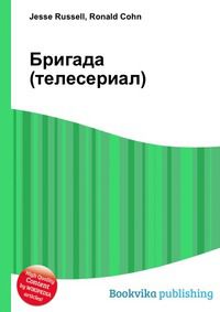 Бригада (телесериал), Jesse Russell, 2012
