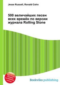 500 величайших песен всех времён по версии журнала Rolling Stone, Jesse Russell, 2012