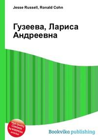 Гузеева, Лариса Андреевна, Jesse Russell, 2012