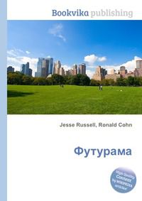 Футурама, Jesse Russell, 2012