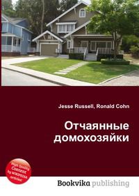 Отчаянные домохозяйки, Jesse Russell, 2012