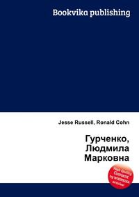 Гурченко, Людмила Марковна, Jesse Russell, 2012