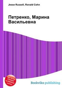 Петренко, Марина Васильевна, Jesse Russell, 2012